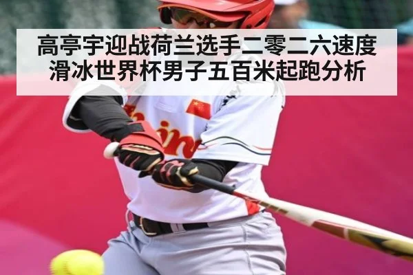 高亭宇迎战荷兰选手二零二六速度滑冰世界杯男子五百米起跑分析