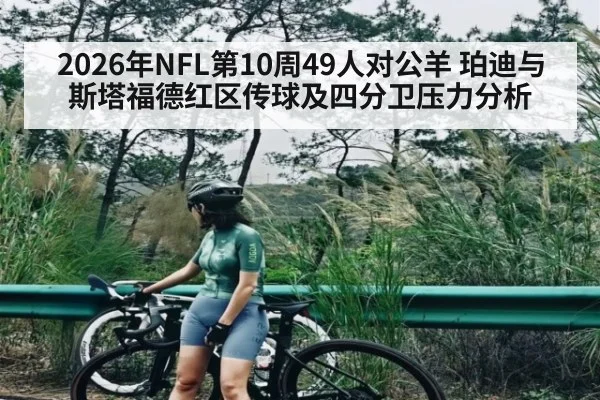 2026年NFL第10周49人对公羊 珀迪与斯塔福德红区传球及四分卫压力分析（kaiyun）